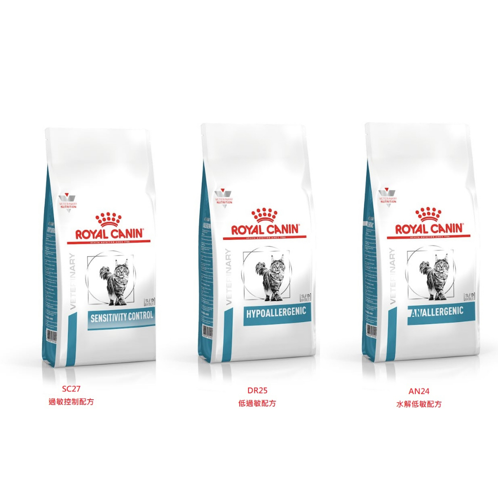 【ROYALCANIN皇家】貓處方飼料~過敏系列~SC27 (1.5KG)/DR25 (2.5KG)/AN24(2KG)