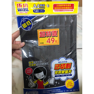 成功 已切割背膠軟磁片 背膠磁鐵