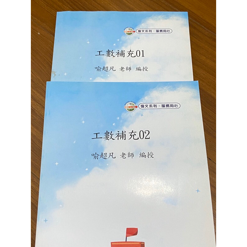 喻超凡工程數學補充講義（2本）