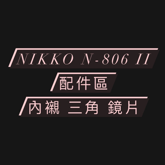 &lt;益發安全帽台中店&gt; NIKKO N-806 II N806 咖波安全帽  專用內襯 頭頂 兩頰 三角 鏡片