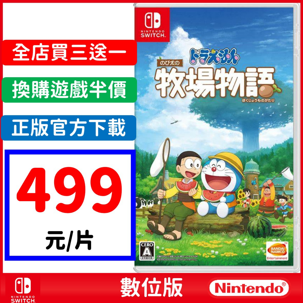 【現貨馬上玩】Switch 哆啦A夢 牧場物語 繁體中文數位版 線上 小叮噹 大雄 靜香 小夫 胖虎 共同經營農場 冒險