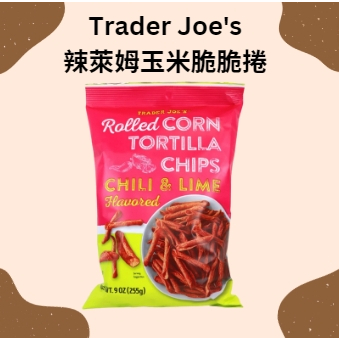 Trader Joe's比Taki還好吃!! Trader Joe's出品辣萊姆玉米脆脆捲 美國代購