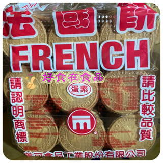 【好食在】 法國餅 散裝 3000g 【美可】 量販價（易碎，介意者勿下單）《蛋素》法蘭酥 零食 點心 餅乾 古早味
