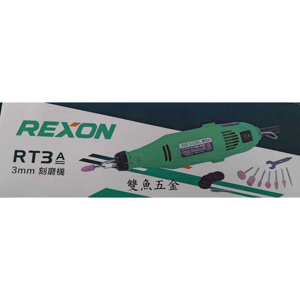 【雙魚五金】台灣 力山 REXON RT3A (3mm) 電動刻磨機 研磨 切割 雕刻 拋光 新款RT3