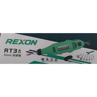 【雙魚五金】臺灣 力山 REXON RT3A (3mm) 電動刻磨機 研磨 切割 雕刻 拋光 新款RT3