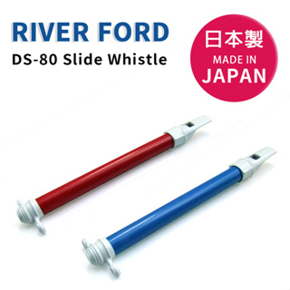 【樂閎樂器】日本製 RIVER FORD 滑音笛／溜溜笛／滑管笛／伸縮笛／Slide Whistle DS-80B/R