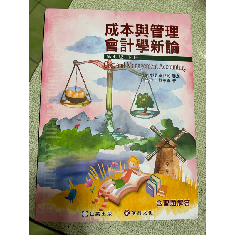 成本與管理會計學新論 第七版下冊