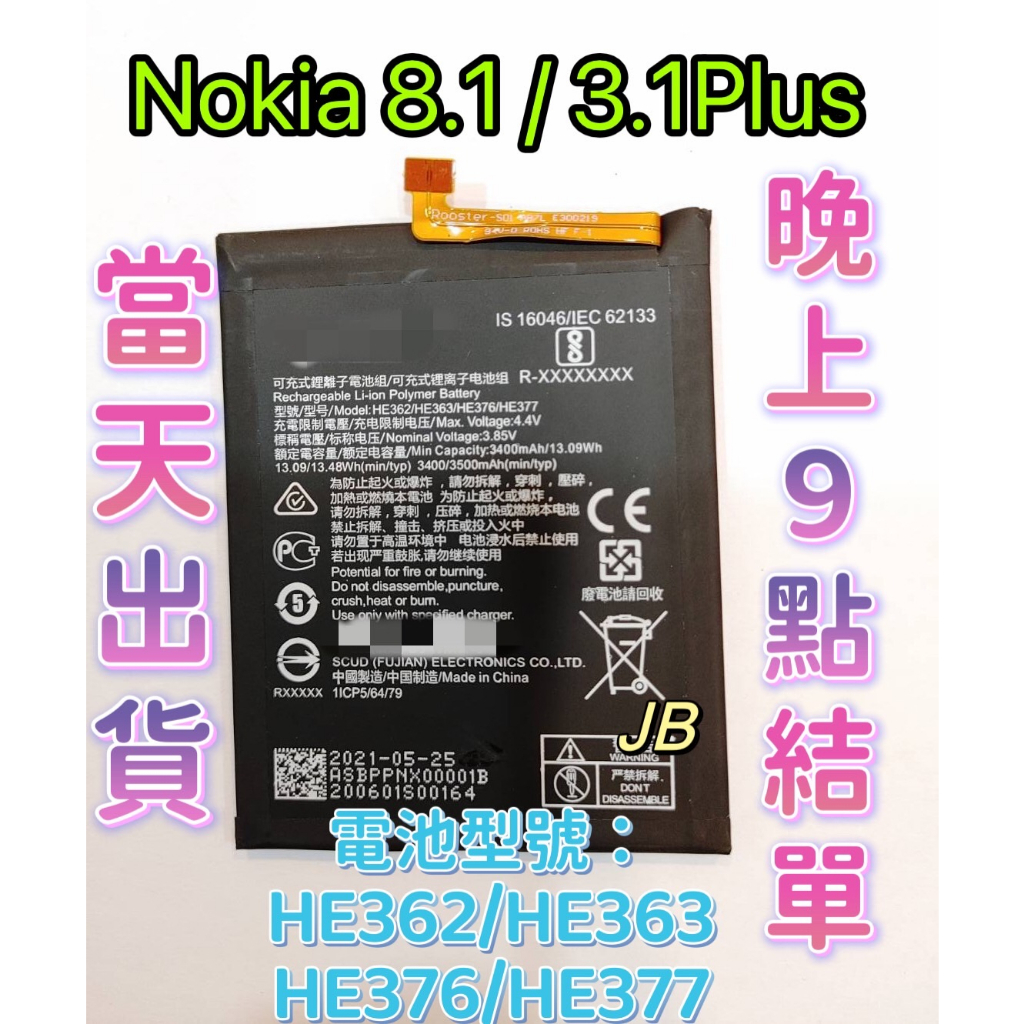 【JB】Nokia 8.1 / 3.1 Plus 原芯 專用電池 TA-1119 型號HE362/363/376/377