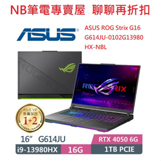 NB筆電專賣屋全省含稅可刷卡分期聊聊再折扣ASUS ROG Strix G16 G614JU G614JV G614JZ