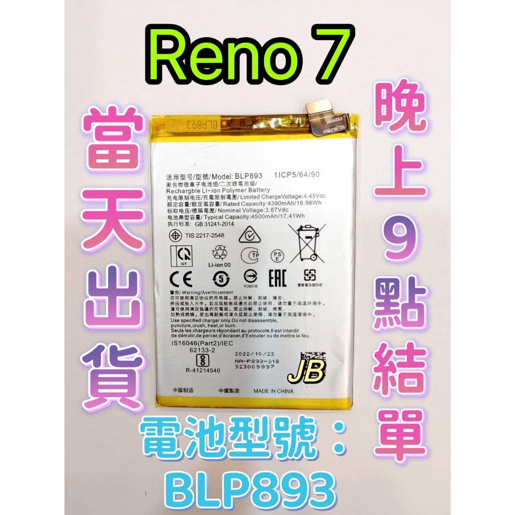【JB】Reno 7 5G原芯 專用電池 DIY 維修零件 電池型號BLP893