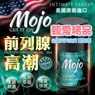 臺灣天天出貨附發票 情趣用品 美國Intimate Earth｜MOJO｜前列腺高潮液 30ml 後庭長效潤滑保濕潤滑液