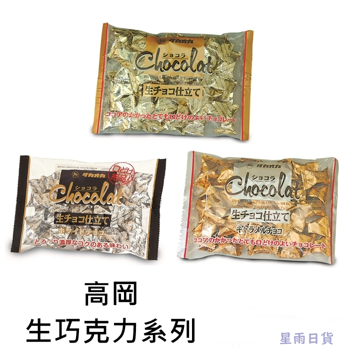 【星雨日貨】電子發票 日本高岡 生巧克力 生可可 焦糖 白巧克力 現貨