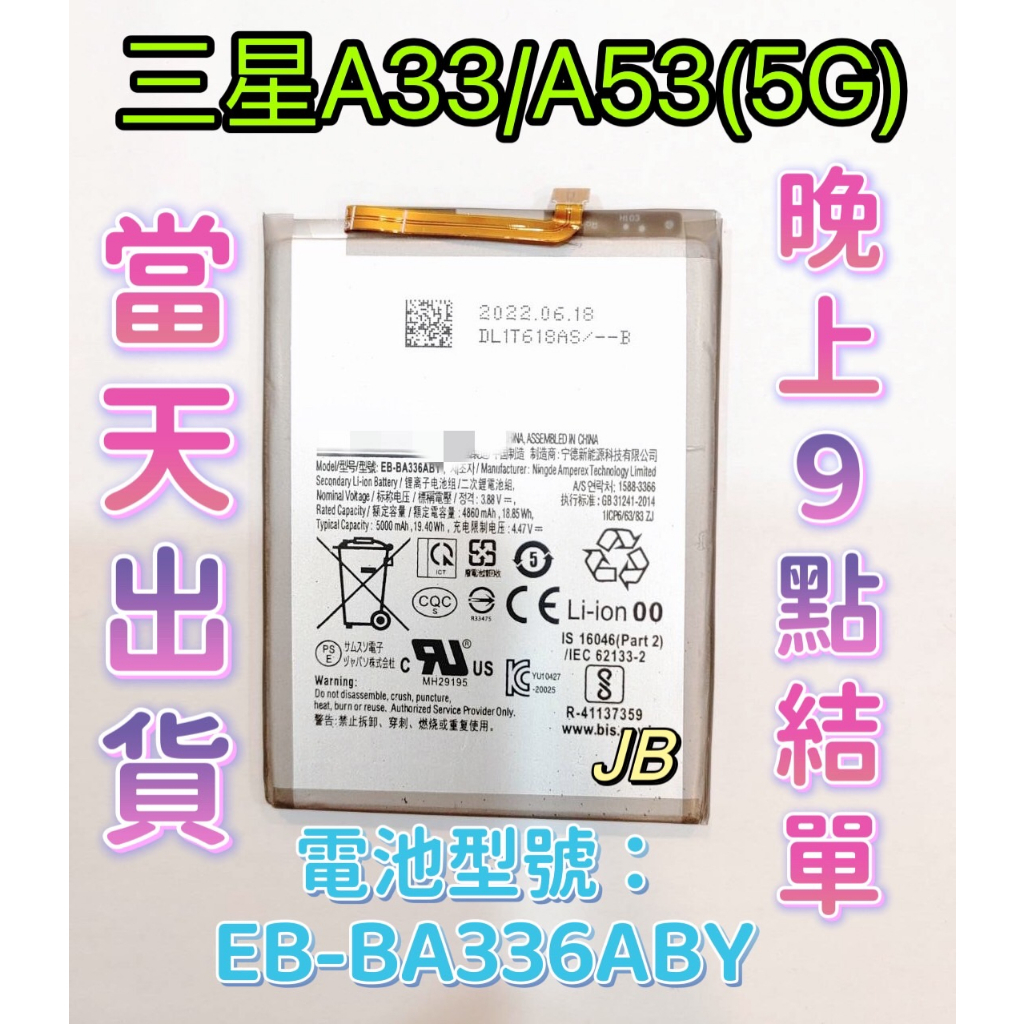 【JB】三星A53 / A33 原芯 專用電池 DIY 維修零件 電池型號EB-BA336ABY