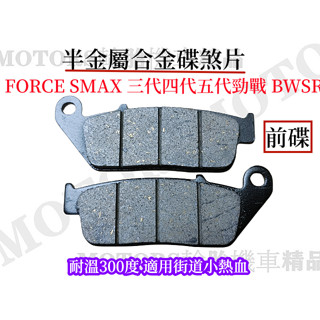 新勁戰2-6代 半金屬合金碟煞片 耐溫 適用街道小熱血 FORCE SMAX 二三代四代五代勁戰 BWSR原廠卡鉗