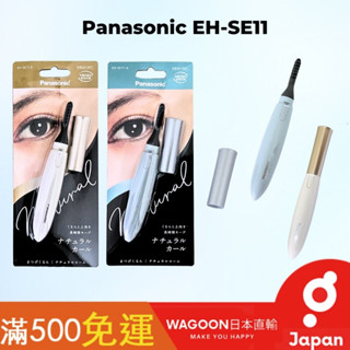 ［現貨免運］Panasonic 國際牌 EH-SE11 燙睫毛器 電熱睫毛夾 燙睫毛 睫毛刷 睫毛夾 捲翹 持久 日貨