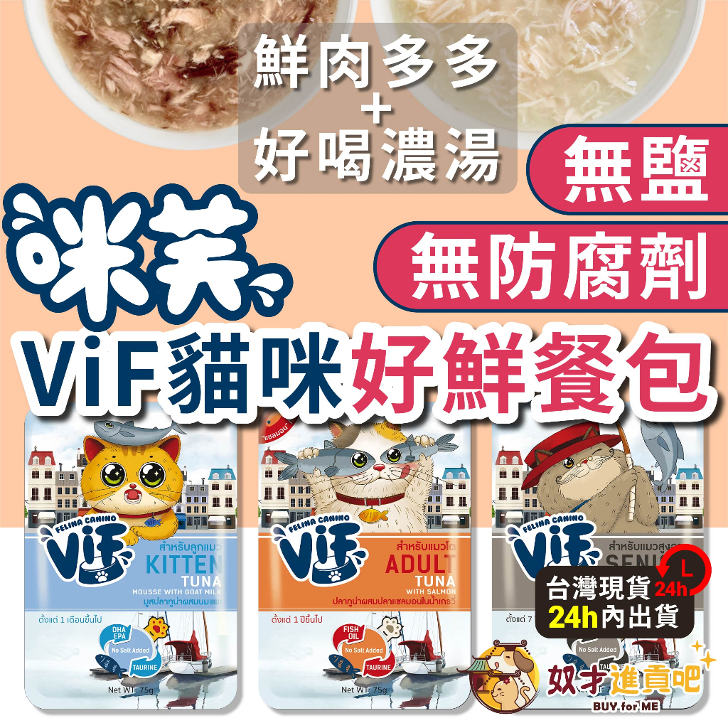 奴才進貢(5包折15)咪芙 ViF 貓咪餐包 貓餐包 貓副食罐 貓咪副食餐包 貓咪補水 貓零食 貓補水餐包 貓咪好鮮餐包