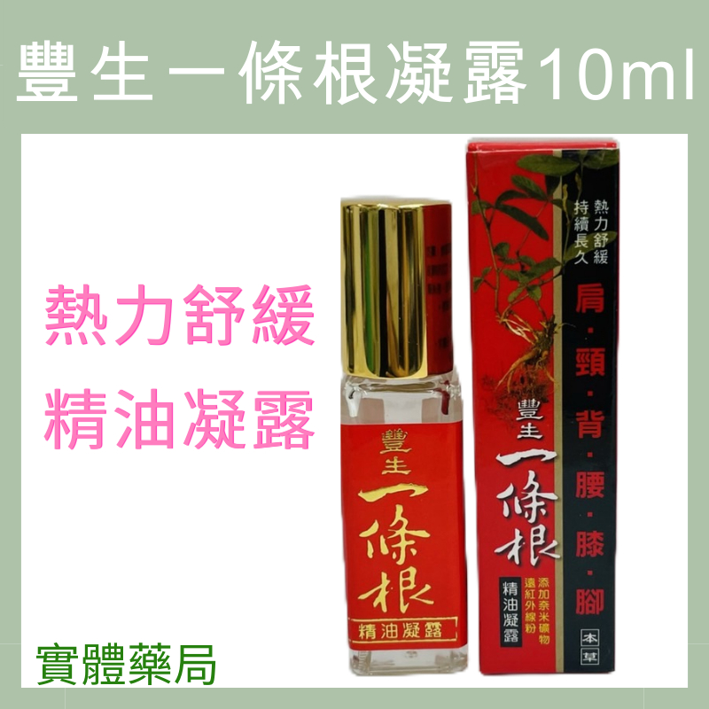 豐生一條根精油凝露10ml 一條根 滾珠瓶