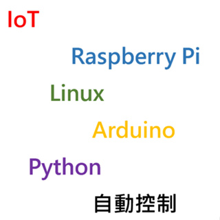 樹莓派/Raspberry Pi/Arduino/自動控制/IoT/專題指導/Python/Linux程式/modbus