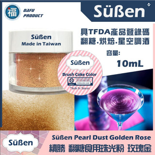 【Suben續勝食用珠光粉】 玫瑰金 10ml 使用在翻糖糖霜 星空酒 調酒 用金粉銀粉蛋白粉巧克力