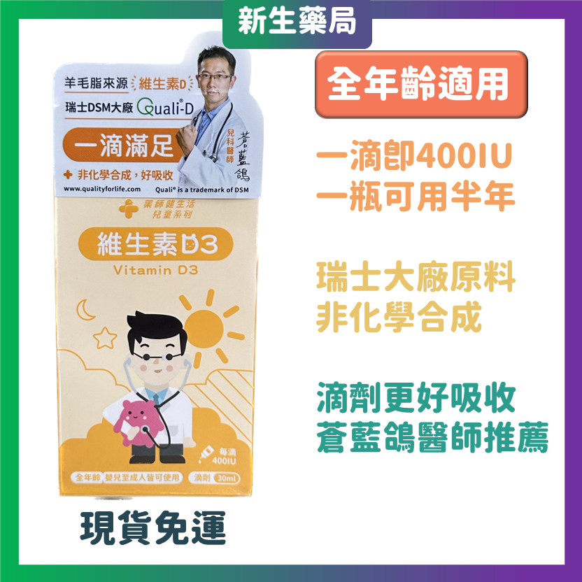 🚀12%蝦幣/免運🚀藥師健生活 維生素d3 蒼藍鴿 30mL/瓶 維生素Ｄ3 滴劑 /孕婦/兒童/老年可用