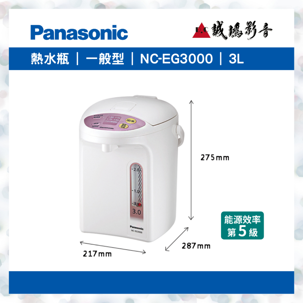 Panasonic 國際牌 熱水瓶3L |  NC-EG3000 歡迎議價
