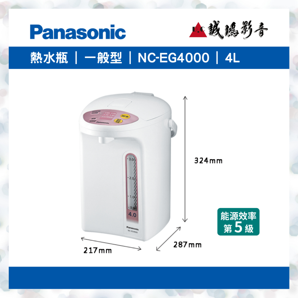 Panasonic 國際牌 熱水瓶4L | NC-EG4000 歡迎議價