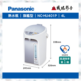 Panasonic 國際牌熱水瓶4L | NC-HU401P 歡迎議價