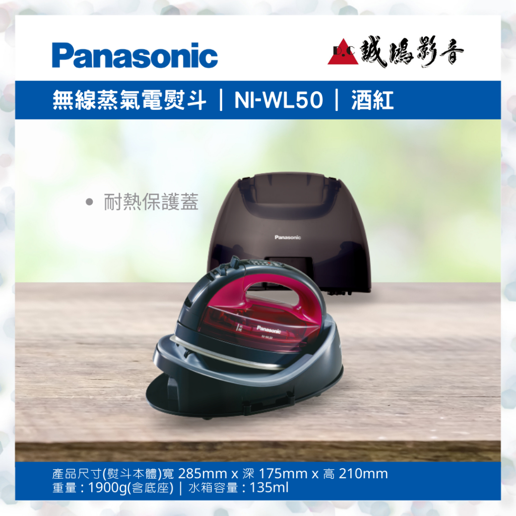&lt;聊聊有優惠喔!!&gt;Panasonic國際牌無線蒸氣電熨斗 NI-WL50 | 135ml~歡迎詢價