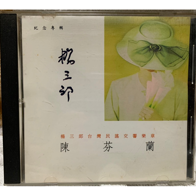 個人收藏： CD 陳三郎 台灣民謠交響樂章 陳芬蘭