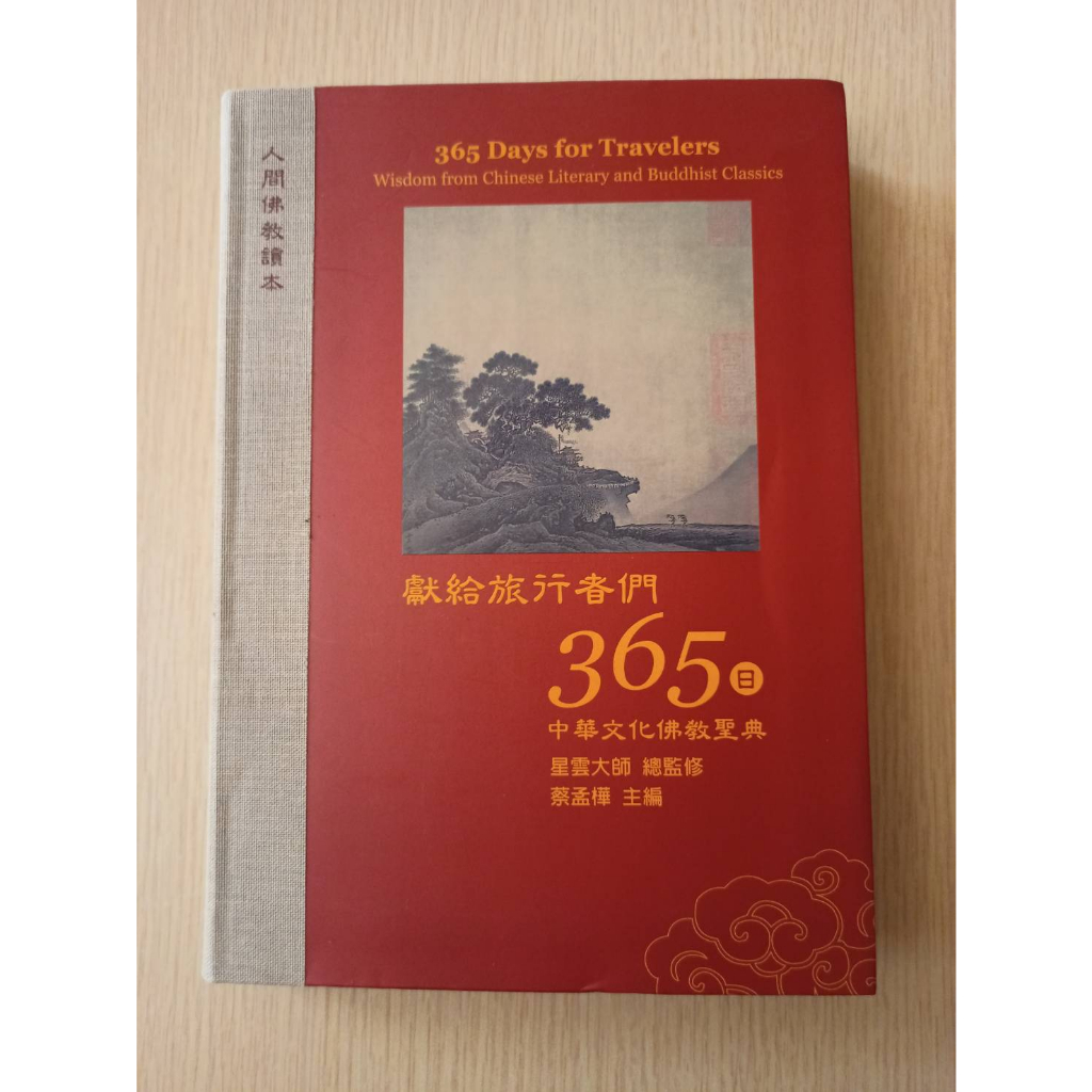 獻給旅行者們365日~中華文化佛教聖典 星雲大師(近全新)