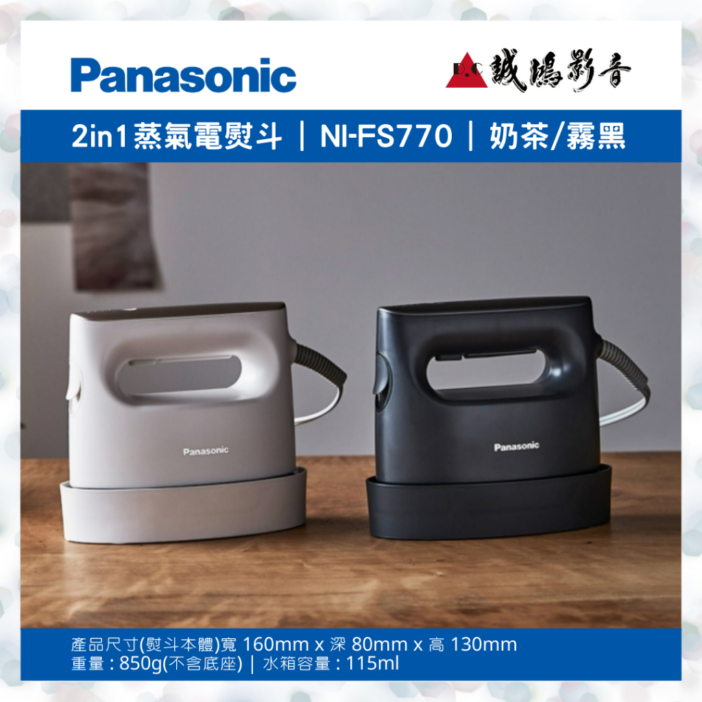 &lt;聊聊有優惠喔!!&gt;Panasonic國際牌2in1 蒸氣電熨斗 NI-FS770 | 115 ml~歡迎詢價
