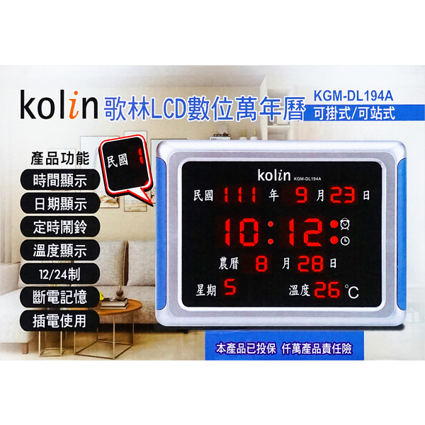 【現貨】歌林LCD數位萬年曆 KGM-DL194A 民國 電子時鐘