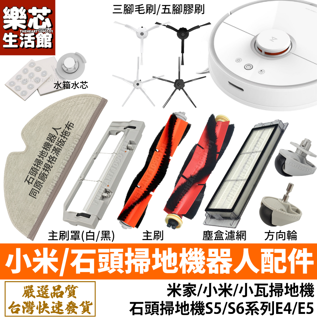 小米 石頭 掃地機器人 耗材 主刷 邊刷 主刷罩 濾網 拖布 S5 max S6 pure S6 maxv E5 配件