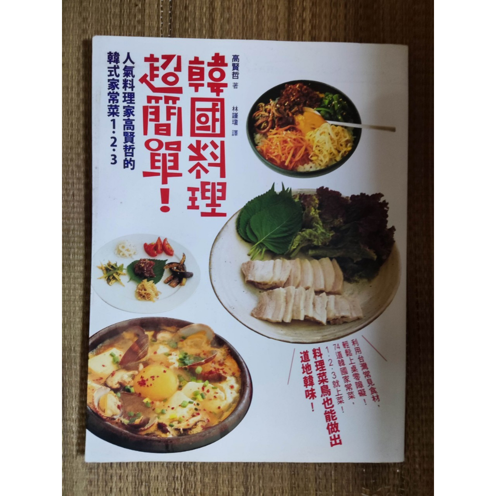 韓國料理超簡單！人氣料理家高賢哲的韓式家常菜1．2．3 高賢哲 七成新 內頁乾淨 輕微泛黃