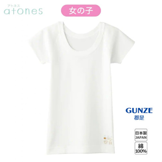 日本製 gunze 郡是 新系列 atones+日本製 兒童內衣 背心 短袖 女孩 白色 敏感肌膚