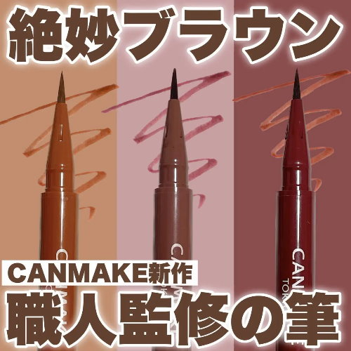 現貨🎉日本 CANMAKE 零阻力眼線液 01橙棕 02粉紅棕 03酒紅棕