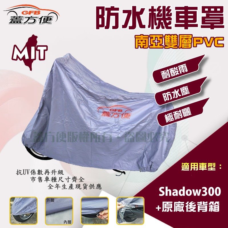 【蓋方便】南亞PVC（XL 有箱）耐酸雨台製雙層抗UV機車罩《光陽 KYMCO》Shadow 300 +原廠後背箱