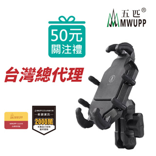 五匹 MWUPP 專業摩托車架 OsoPro系列 甲殼標準版 手機支架 手機架