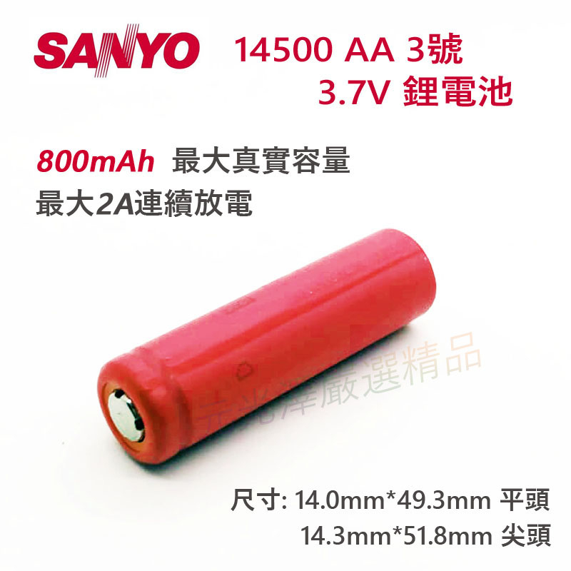 &lt;開發票&gt; Sanyo 三洋 14500 AA 3.7V 鋰電池 800mAh 2A 持續放電 UR14500AC