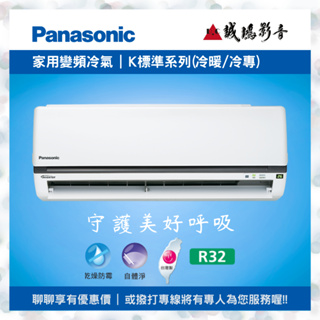 Panasonic 國際牌冷氣 分離式冷氣 變頻冷暖空調 變頻冷專空調 K標準系列 目錄 詢價區