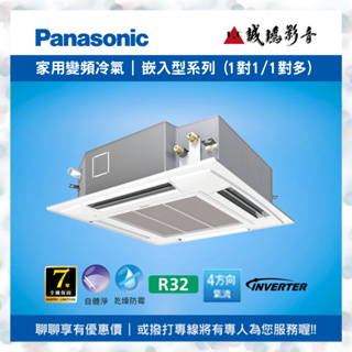 Panasonic 國際牌冷氣 崁入式冷氣 變頻冷暖空調 變頻冷專空調 目錄 詢價區