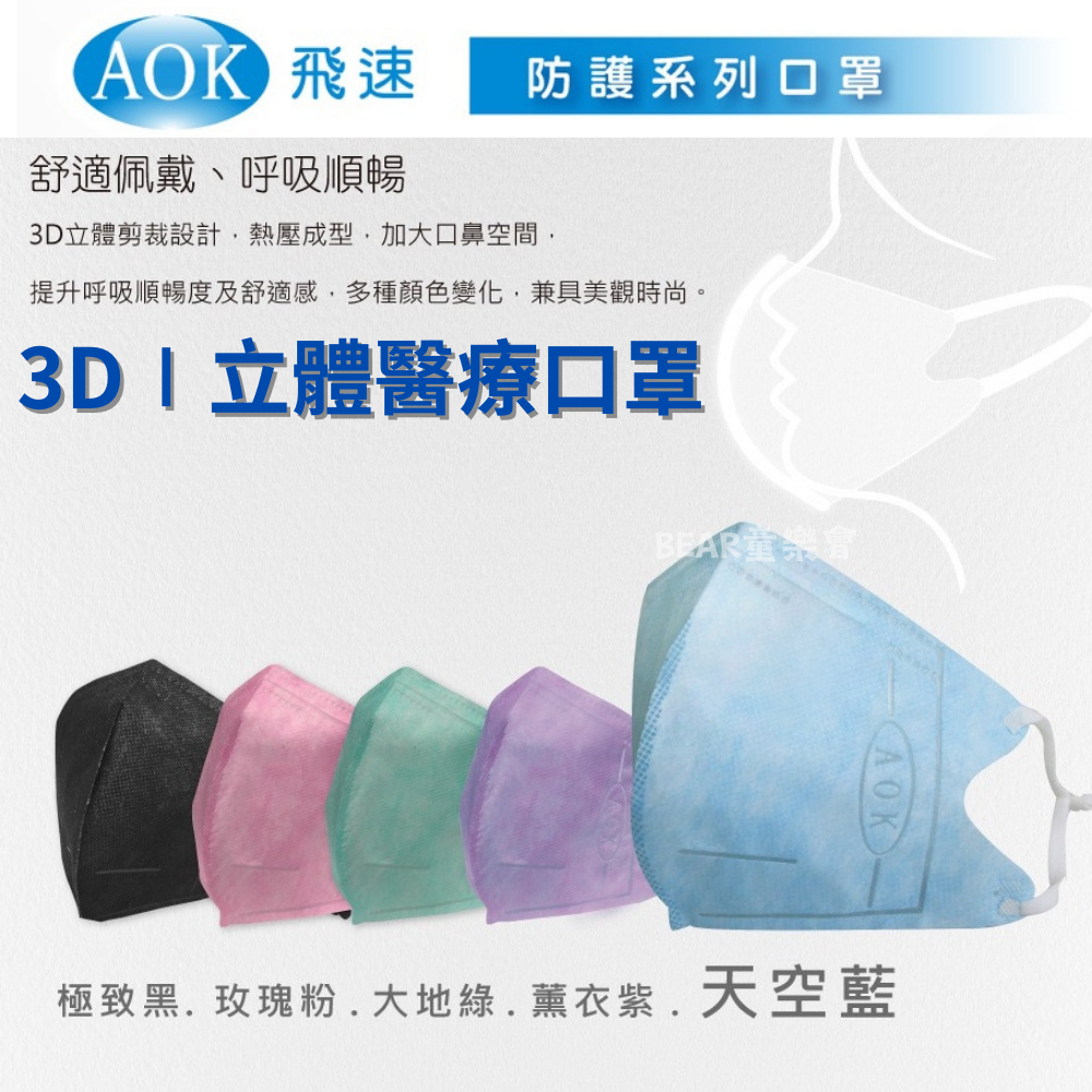 AOK｜成人口罩 3D立體 醫療口罩 立體口罩 細繩(含調節扣) 50入 / 25入 AOK口罩 台灣製-童樂會