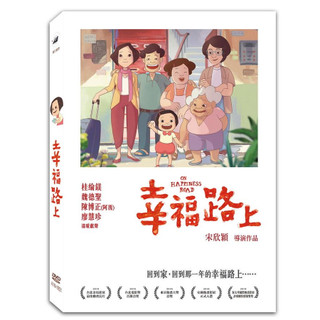 幸福路上 (DVD)(DVD精裝)(BD) 發行:飛行