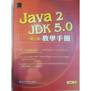 [二手] Java 2 JDK 5.0 教學手冊（無光碟）｜洪維恩｜博碩