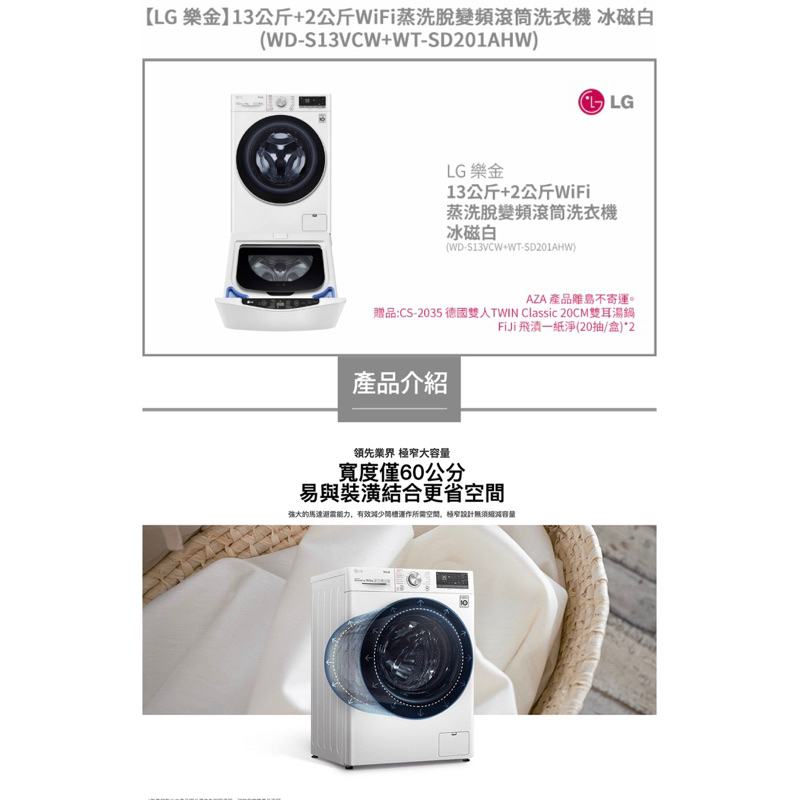 LG樂金】13公斤+2公斤WiFi蒸洗脫變頻滾筒洗衣機冰磁白 (WD-S13VCW+WT-SD201AHW)