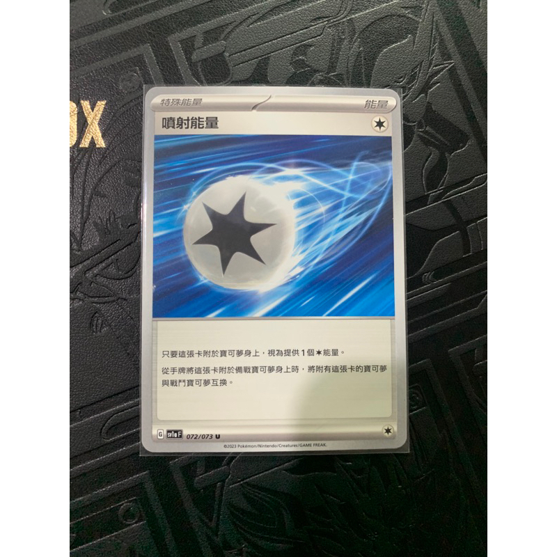 PTCG 寶可夢集換式卡牌 中文版 特殊能量 噴射能量