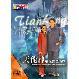 TIAN LONG 天龍 藍色 夜光安全雨衣 兩件式 反光型 防風 防雨 防水 夜間騎車 多功能 口袋 方便 拉鍊 透氣