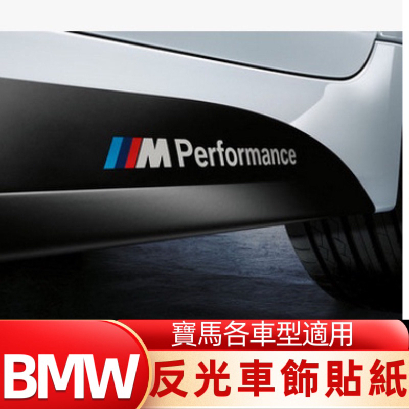 BMW 寶馬M performance 反光貼紙 車飾貼紙