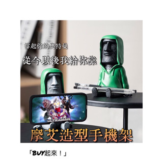 「BUY起來！」摩艾手機支架 摩艾手機架 復活島石像手機架 追劇懶人支架 復活島 石像 桌上手機架 居家擺設