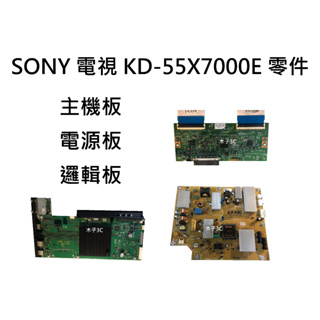 【木子3C】SONY 液晶電視 KD-55X7000E 零件 拆機良品 主機板 / 電源板 / 邏輯板 / 排線